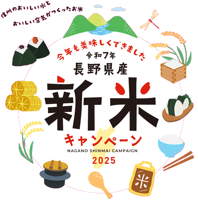 JA全農長野 長野県産新米キャンペーン