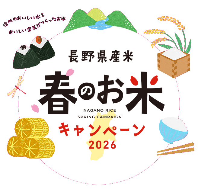 長野県産米 春のお米キャンペーン